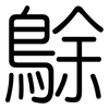 鵌: Gerundet