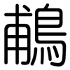 鵏: Gerundet