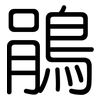 鵑: Gerundet