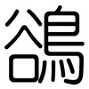 鵒: Gerundet