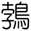 鵓: Gerundet