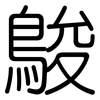 鵔: Gerundet