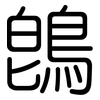鵖: Gerundet