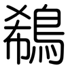 鵗: Gerundet 鵗: Gerundet