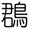 鵘: Gerundet