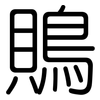 鵙: Gerundet