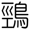 鵛: Gerundet
