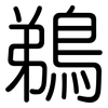 鵜: Gerundet