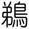 鵜: Gerundet