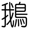 鵝: Gerundet