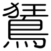 鵟: Gerundet