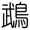 鵡: Gerundet