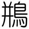 鵧: Gerundet 鵧: Gerundet