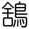 鵨: Gerundet 鵨: Gerundet