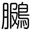 鵩: Gerundet