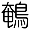 鵪: Gerundet