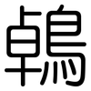 鵫: Gerundet