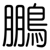 鵬: Gerundet