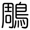 鵰: Gerundet