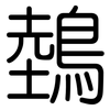 鵱: Gerundet 鵱: Gerundet