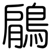 鵳: Gerundet