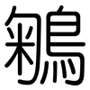 鵴: Gerundet 鵴: Gerundet