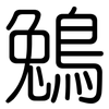鵵: Gerundet 鵵: Gerundet