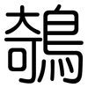 鵸: Gerundet