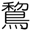 鵹: Gerundet