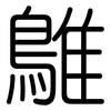 鵻: Gerundet