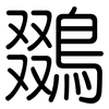 鵽: Gerundet 鵽: Gerundet