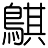 鶀: Gerundet 鶀: Gerundet
