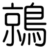 鶁: Gerundet