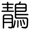 鶄: Gerundet