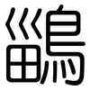 鶅: Gerundet 鶅: Gerundet
