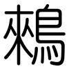 鶆: Gerundet