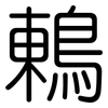 鶇: Gerundet 鶇: Gerundet