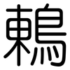 鶇: Gerundet