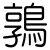 鶉: Gerundet