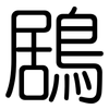 鶋: Gerundet