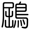 鶌: Gerundet