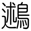 鶐: Gerundet 鶐: Gerundet