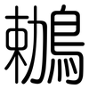 鶒: Gerundet