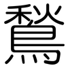 鶖: Gerundet