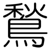 鶖: Gerundet