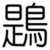 鶗: Gerundet
