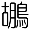 鶘: Gerundet