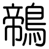 鶙: Gerundet