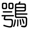 鶚: Gerundet