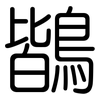 鶛: Gerundet 鶛: Gerundet